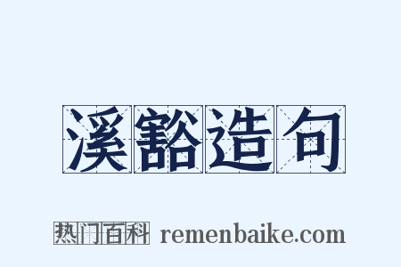 溪豁造句是什么意思的图片